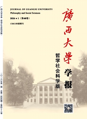 广西大学学报(哲学社会科学版)期刊封面