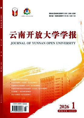 云南开放大学学报期刊封面