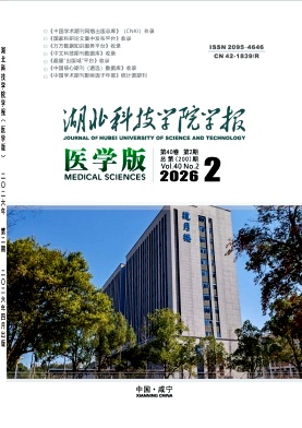 湖北科技学院学报（医学版）期刊封面