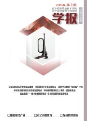辽宁经济职业技术学院·辽宁经济管理干部学院学报期刊封面