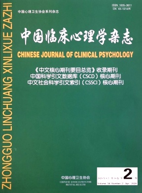 中国临床心理学杂志期刊封面
