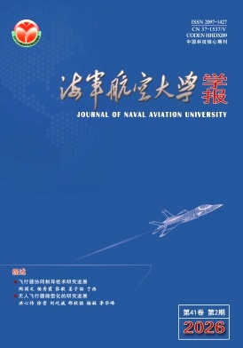 海军航空工程学院学报期刊封面
