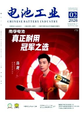电池工业期刊封面