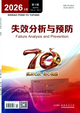 失效分析与预防期刊封面