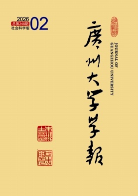 广州大学学报(社会科学版)期刊封面