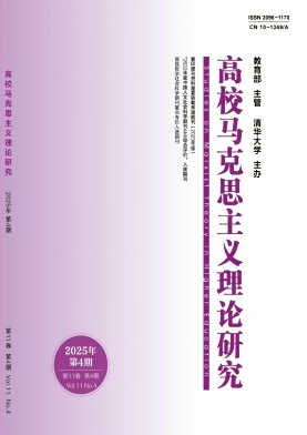 高校马克思主义理论研究期刊封面