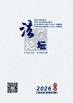法学论坛期刊封面