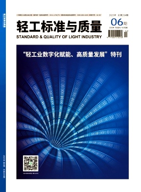轻工标准与质量期刊封面