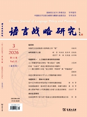 语言战略研究期刊封面