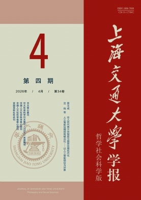 上海交通大学学报(哲学社会科学版)期刊封面