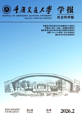 重庆交通大学学报(社会科学版)期刊封面