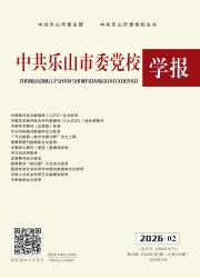 中共乐山市委党校学报期刊封面