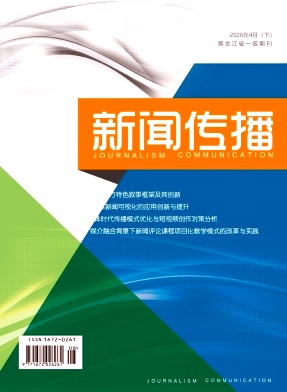 新闻传播期刊封面
