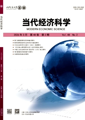 当代经济科学期刊封面