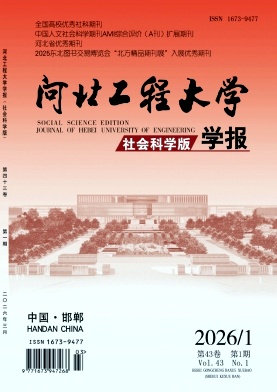 河北工程大学学报(社会科学版)期刊封面
