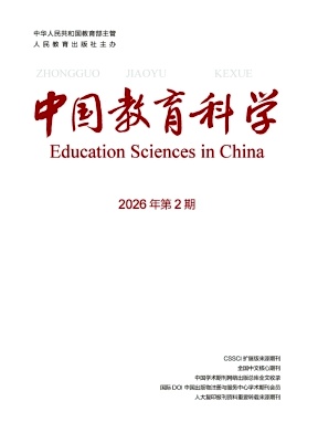 中国教育科学(中英文)期刊封面