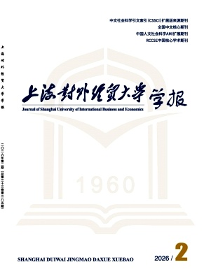 上海对外经贸大学学报期刊封面