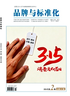 品牌与标准化期刊封面
