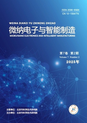 微纳电子与智能制造期刊封面