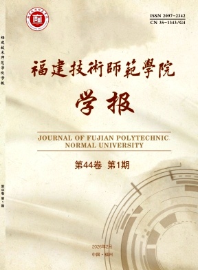 福建技术师范学院学报期刊封面