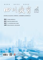 四川教育期刊封面