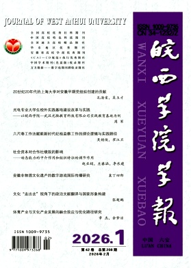 皖西学院学报期刊封面