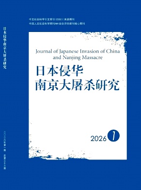 日本侵华南京大屠杀研究期刊封面