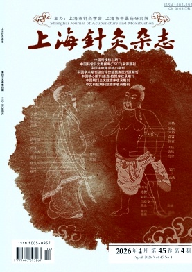 上海针灸杂志期刊封面