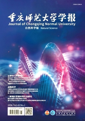 重庆师范大学学报(自然科学版)期刊封面