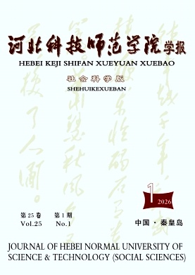 河北科技师范学院学报(社会科学版)期刊封面