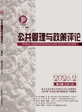 公共管理与政策评论期刊封面