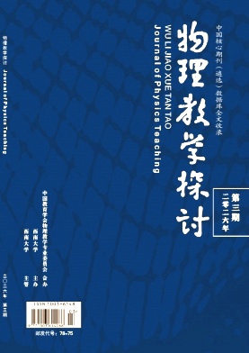 物理教学探讨期刊封面