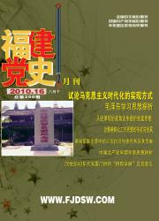 福建党史月刊期刊封面