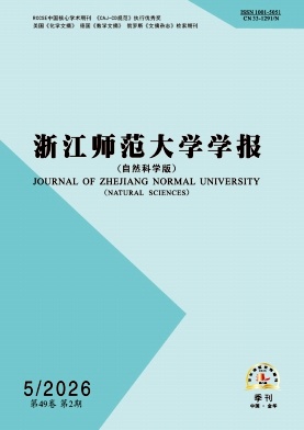 浙江师范大学学报(自然科学版)期刊封面