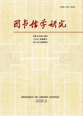 图书馆学研究期刊封面