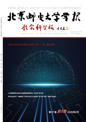 北京邮电大学学报(社会科学版)期刊封面
