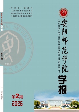 安阳师范学院学报期刊封面