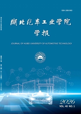 湖北汽车工业学院学报期刊封面