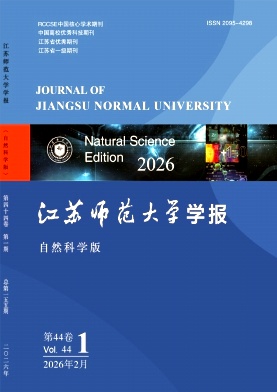 江苏师范大学学报(自然科学版)期刊封面