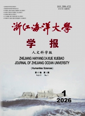 浙江海洋大学学报(人文科学版)期刊封面