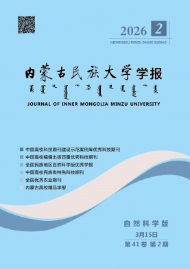 内蒙古民族大学学报（自然科学版）期刊封面