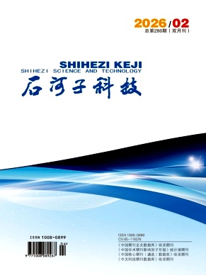 石河子科技期刊封面