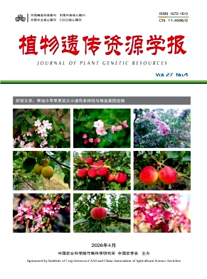 植物遗传资源学报期刊封面