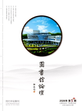 图书馆论坛期刊封面