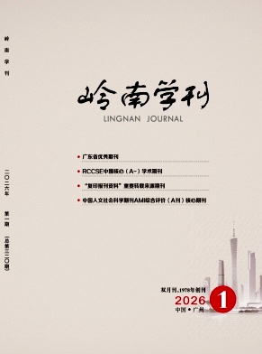 岭南学刊期刊封面