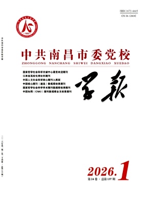 中共南昌市委党校学报期刊封面