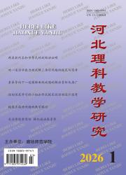 河北理科教学研究期刊封面