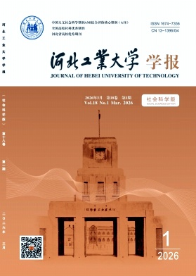 河北工业大学学报(社会科学版)期刊封面