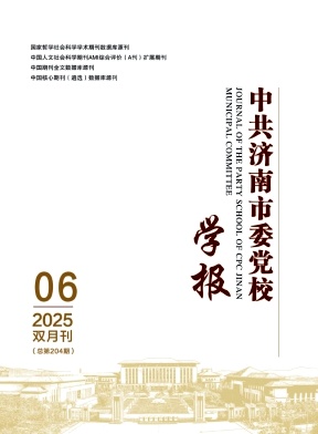 中共济南市委党校学报期刊封面