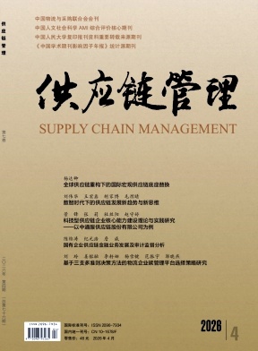 供应链管理期刊封面